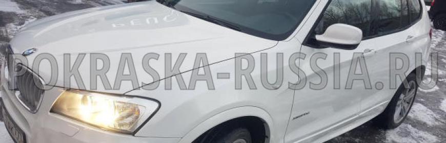 Покраска и ремонт BMW X3