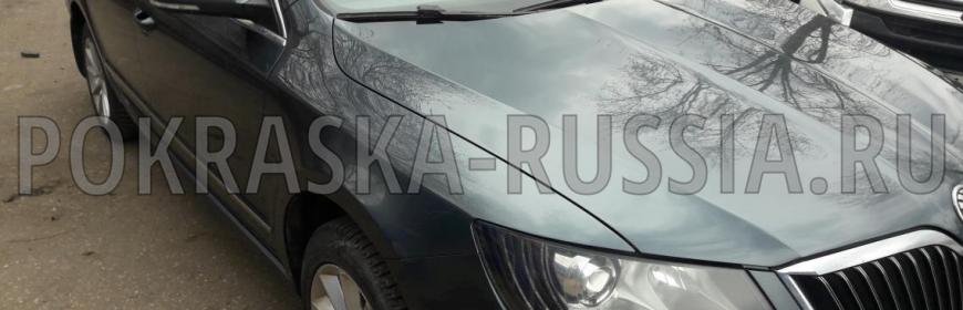 Покраска и ремонт Skoda Superb