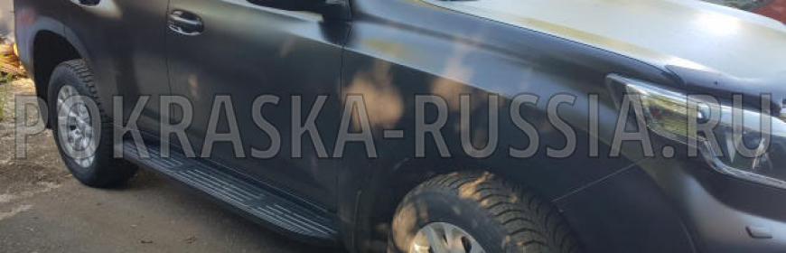 Покраска в матовый Toyota Land Cruiser Prado